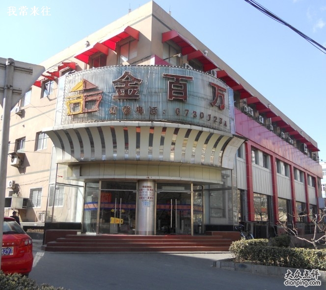 金百萬烤鴨店